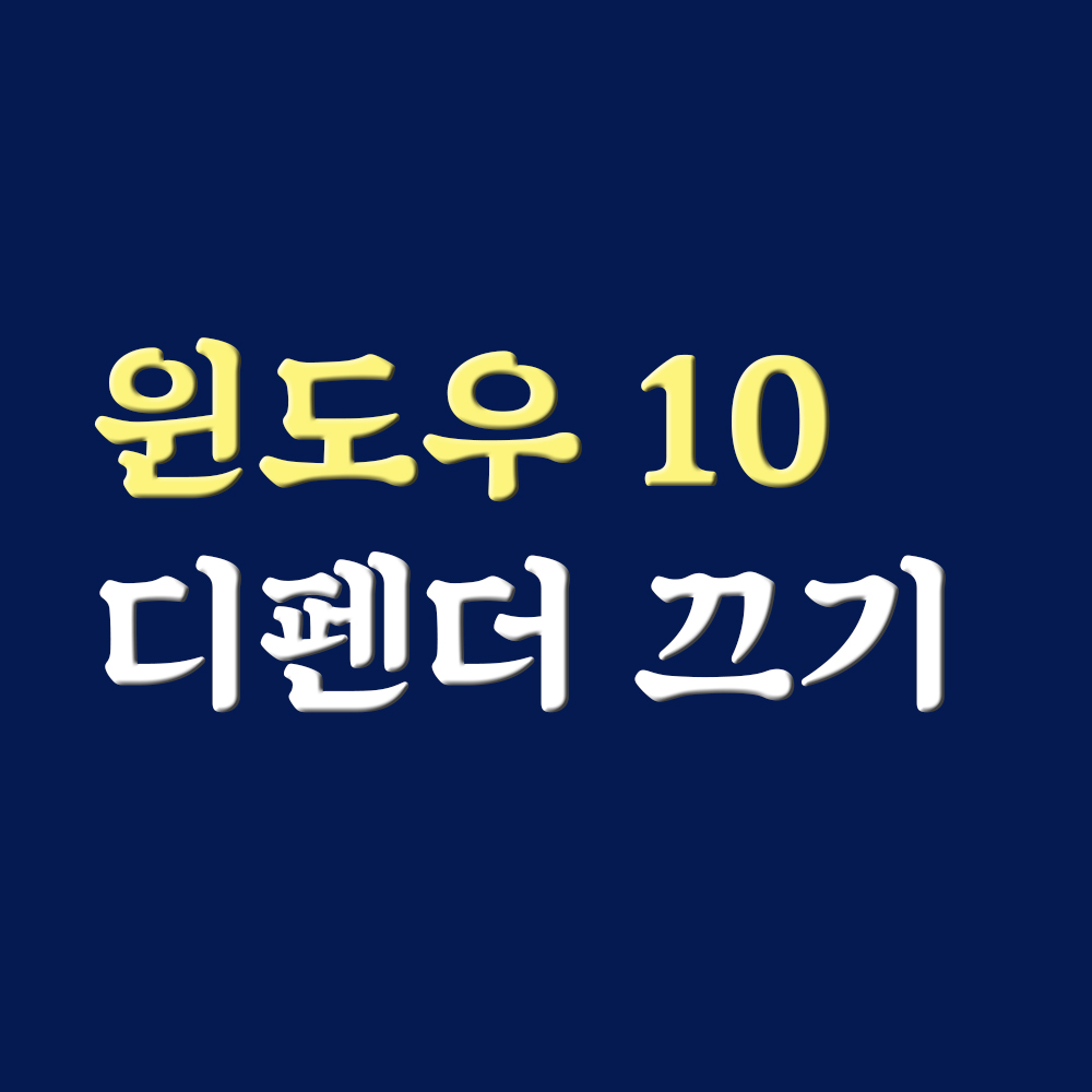  윈도우 10 디펜더 끄기 / 실행 방화벽 설정 방법