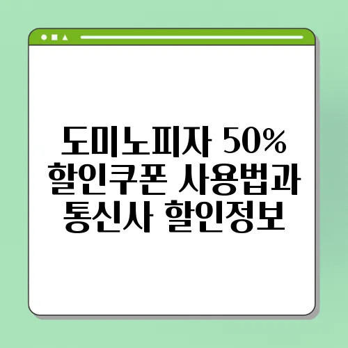 도미노피자 50% 할인쿠폰 사용법과 통신사 할인정보