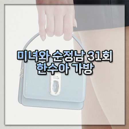 미녀와 순정남 31회 한수아 가방