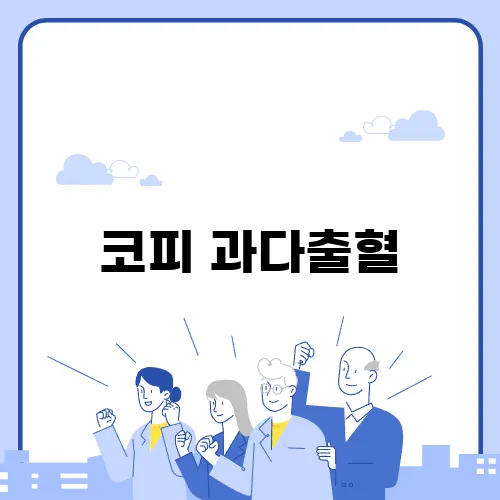 코피 과다출혈, 원인과 예방을 위한 팁