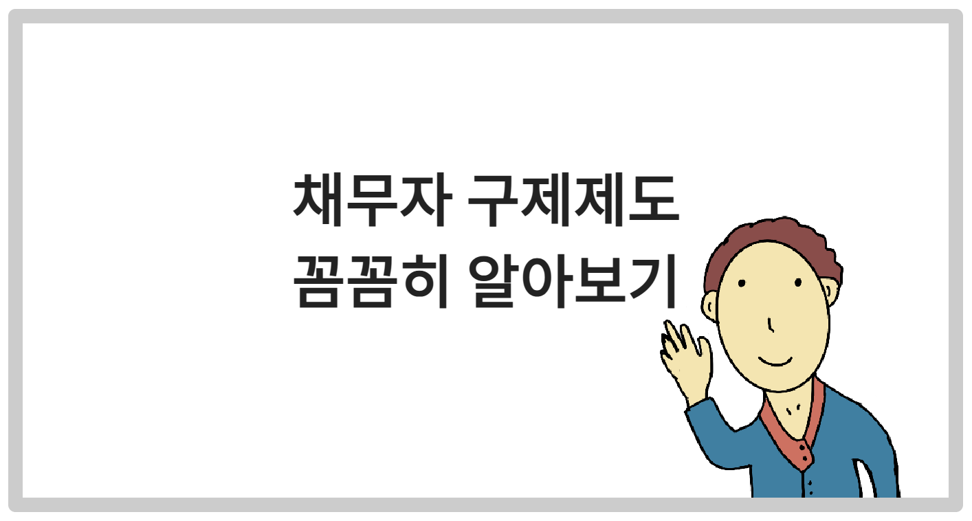 채무자 구제제도 꼼꼼히 알아보기