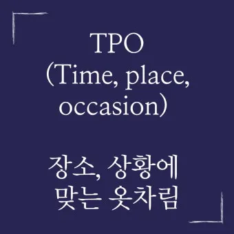 TPO 뜻 티피오 의미와 상황별 올바른 사용법 정리_3
