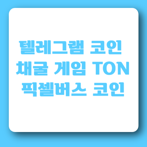 텔레그램 무료 채굴 게임 TON - 픽셀버스 코인