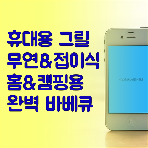 휴대용 숯불 그릴, 무연 & 접이식?