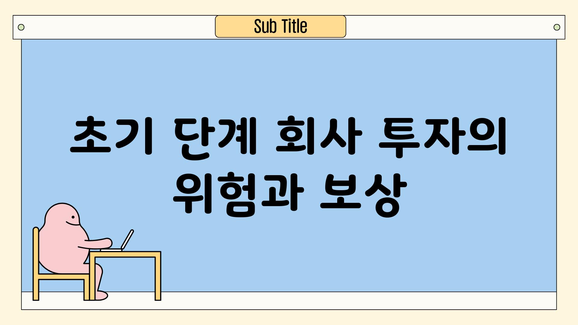 초기 단계 회사 투자의 위험과 보상