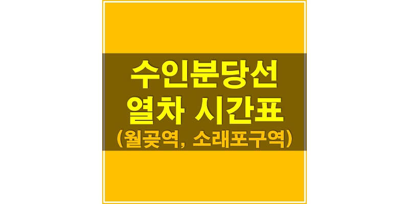 수인-분당선-월곶역,-소래포구역-지하철-시간표-썸네일