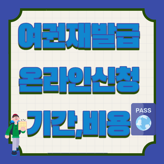 여권재발급&#44;온라인신청&#44;기간&#44;비용