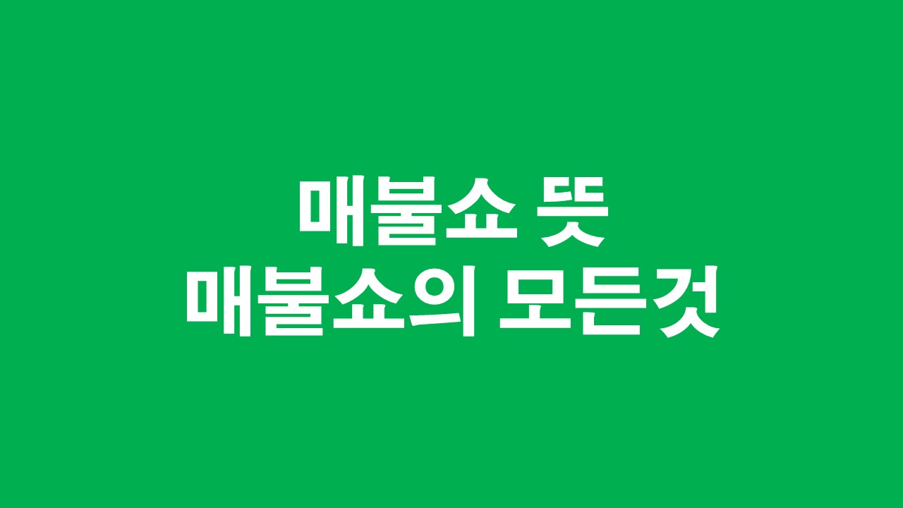  매불쇼 뜻 오윤혜 박하윤 유튜브 라이브