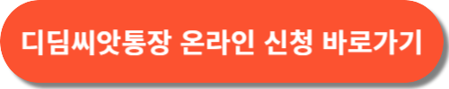 디딤씨앗통장 대상 신청 후원(아동권리보장원 홈페이지)