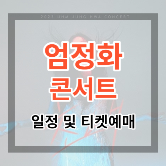  2023 엄정화 콘서트 일정 및 티켓 예매, 엄정화의 매력적인 초대 예매하기