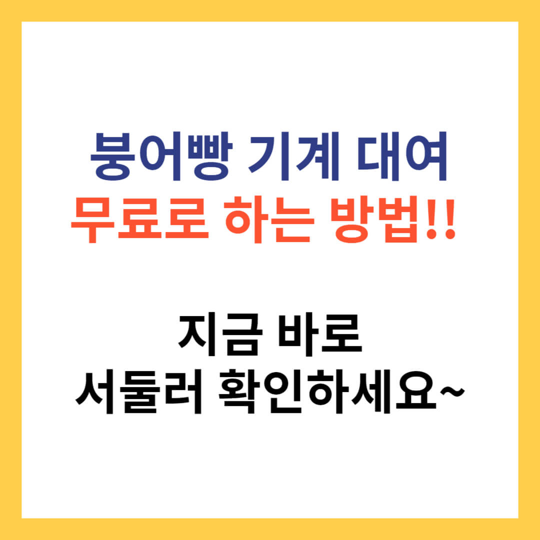 붕어빵 기계 대여