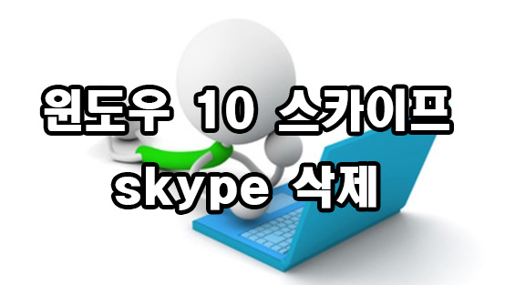  윈도우 10 스카이프 삭제