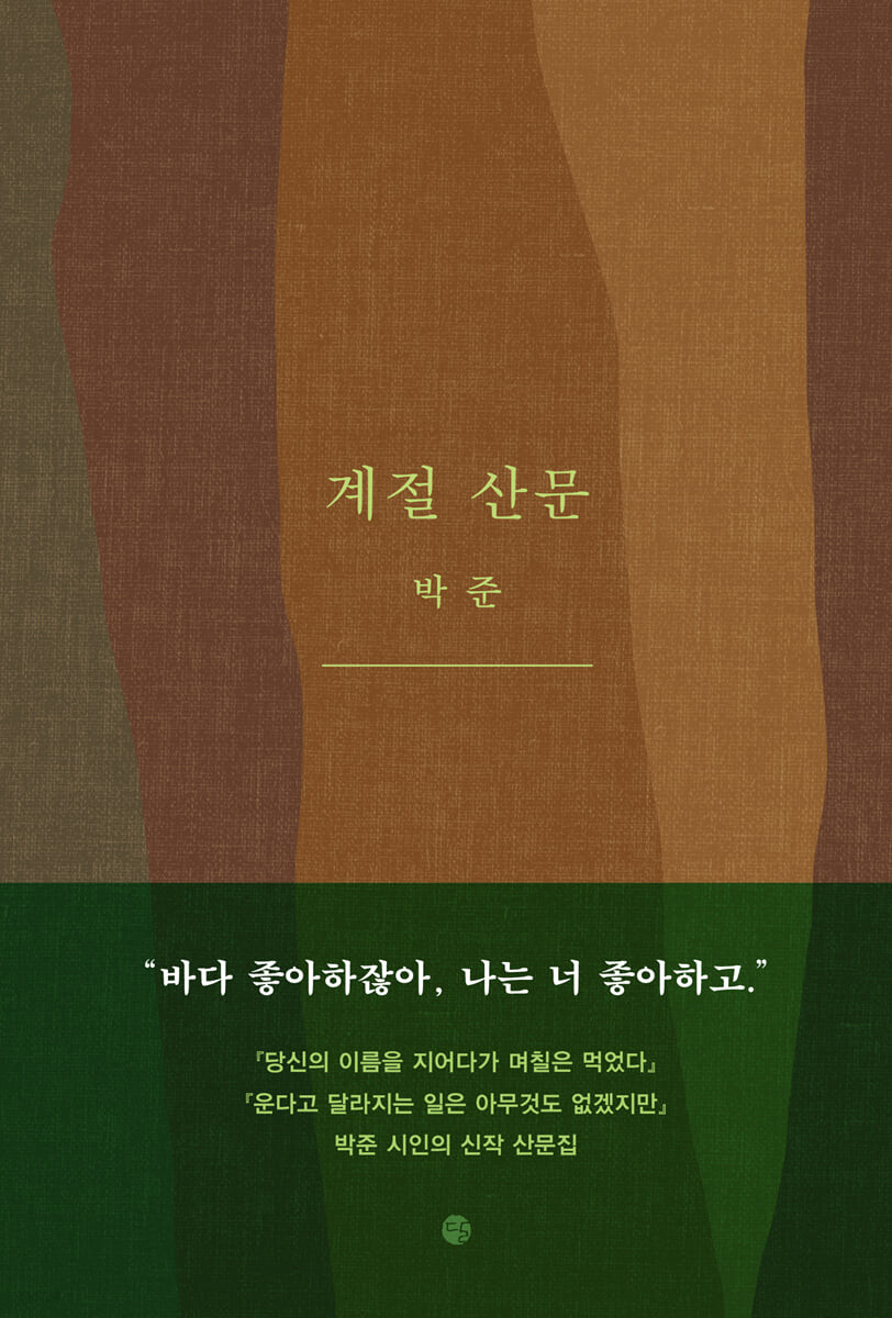  <계절 산문> - 박준 : 평범하지 않은 평범한 이야기