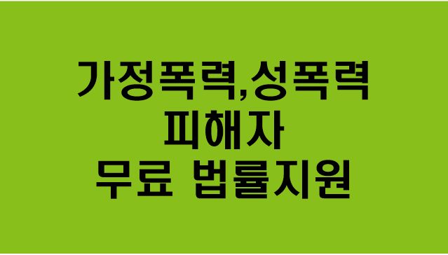 [가정폭력,성폭력 피해자 무료 법률지원] 지원대상/지원내용/신청방법/문의/스토킹 피해