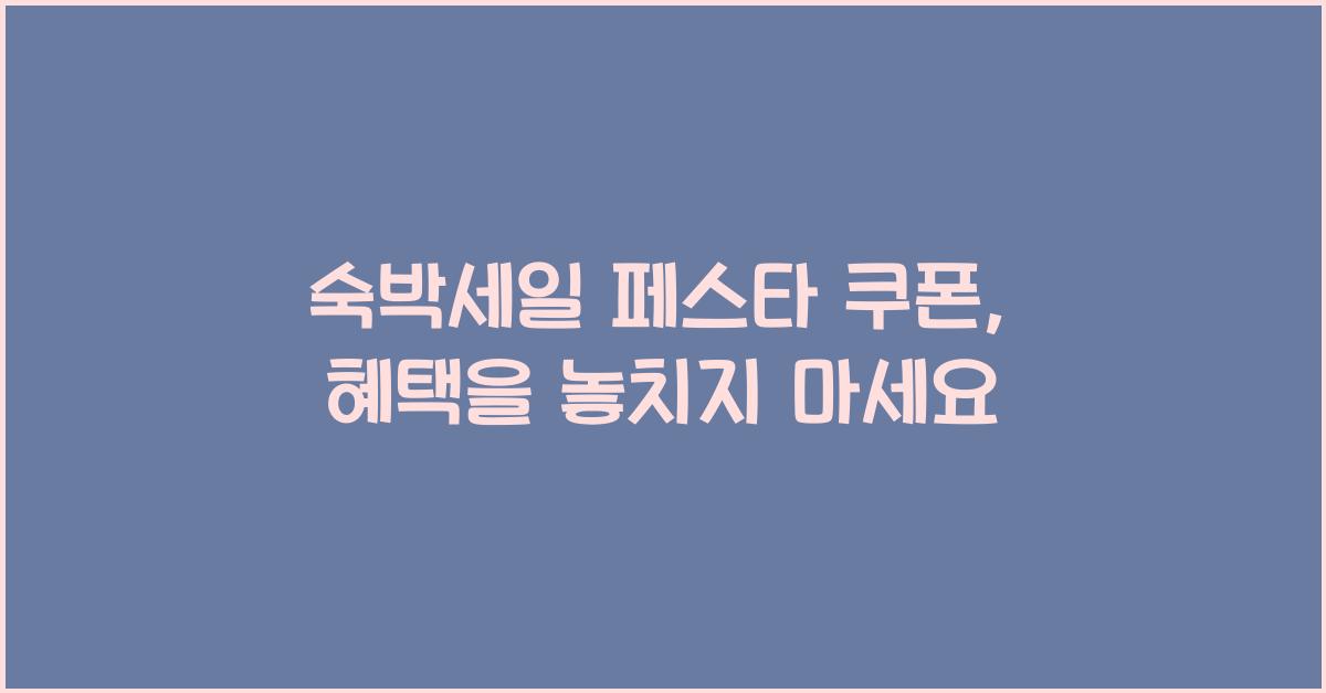 숙박세일 페스타 쿠폰