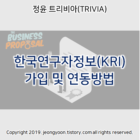  한국연구자정보(KRI) 가입 및 연동방법