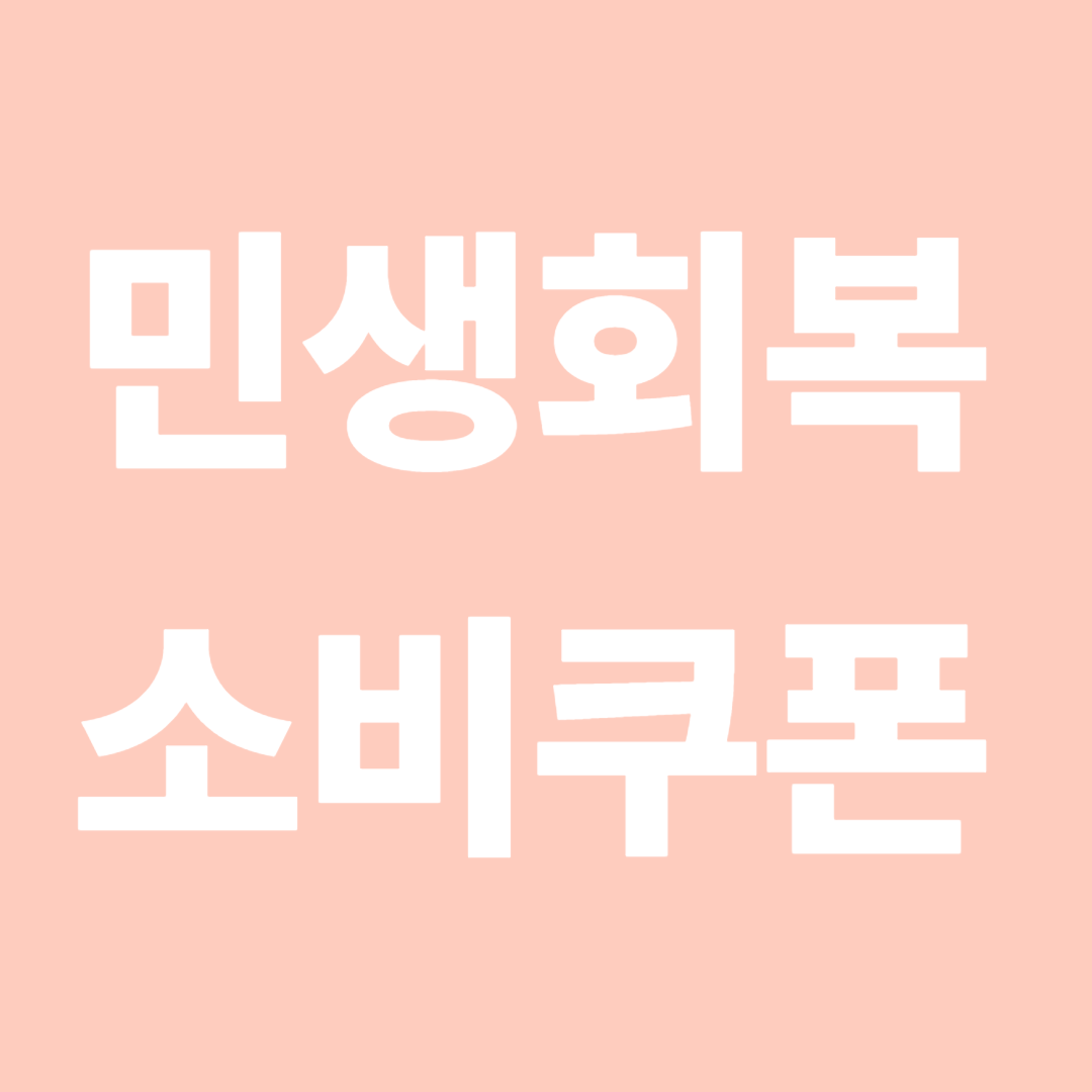 민생회복 소비쿠폰