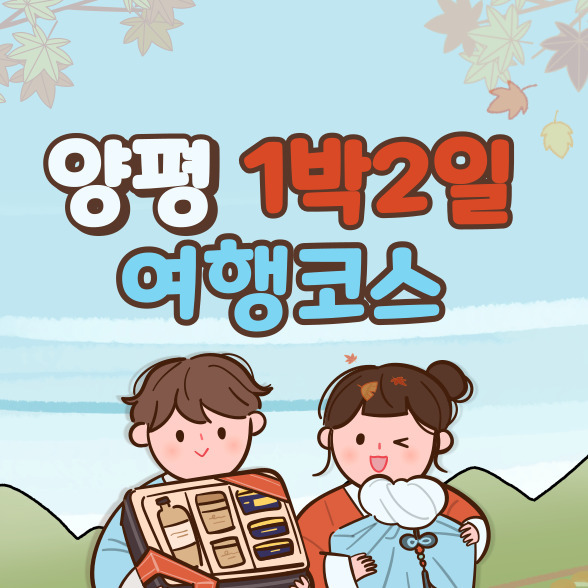  양평 1박 2일 여행코스 추천 10곳(+경기도 여행지)