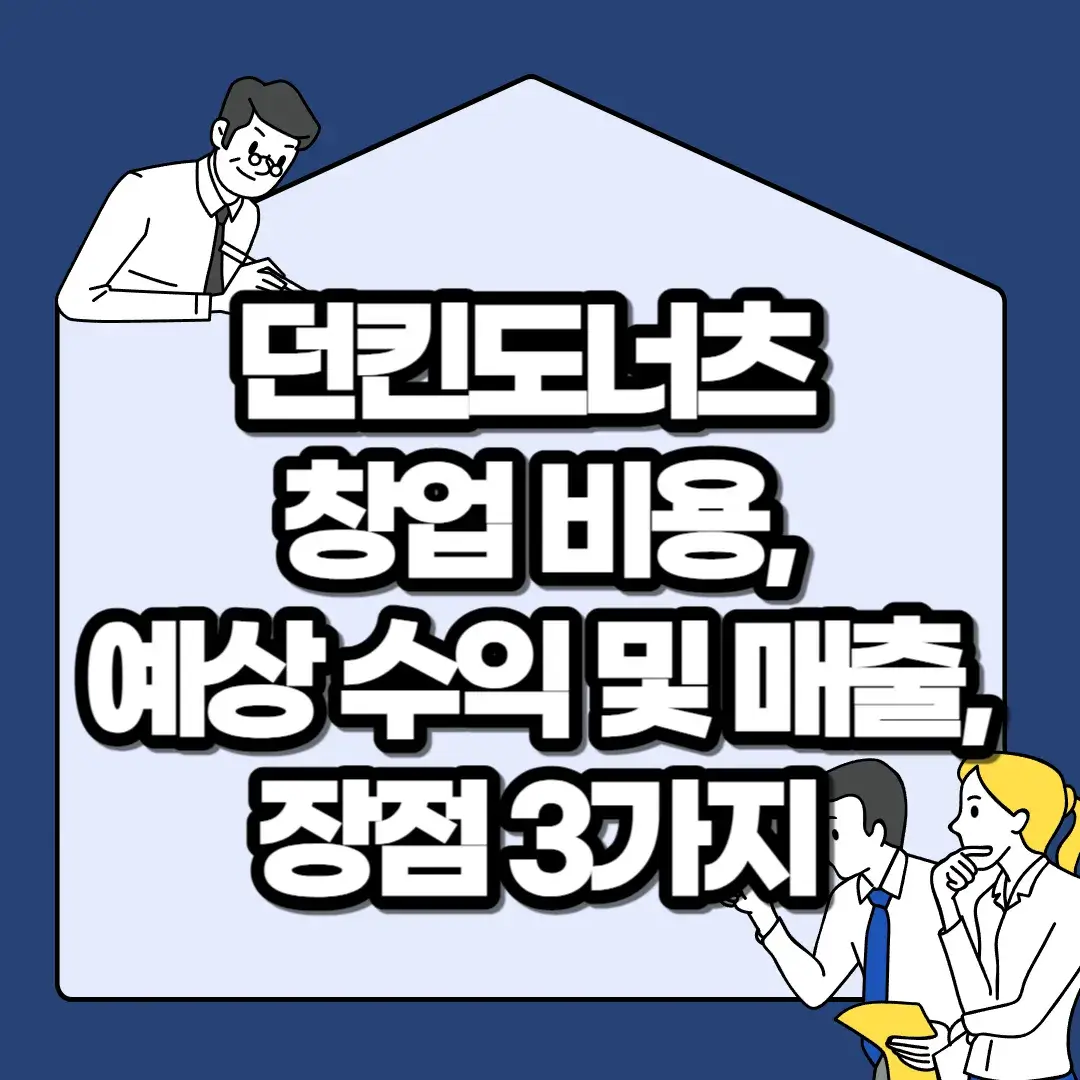 던킨도너츠-창업-비용-예상-수익-및-매출-장점-3가지