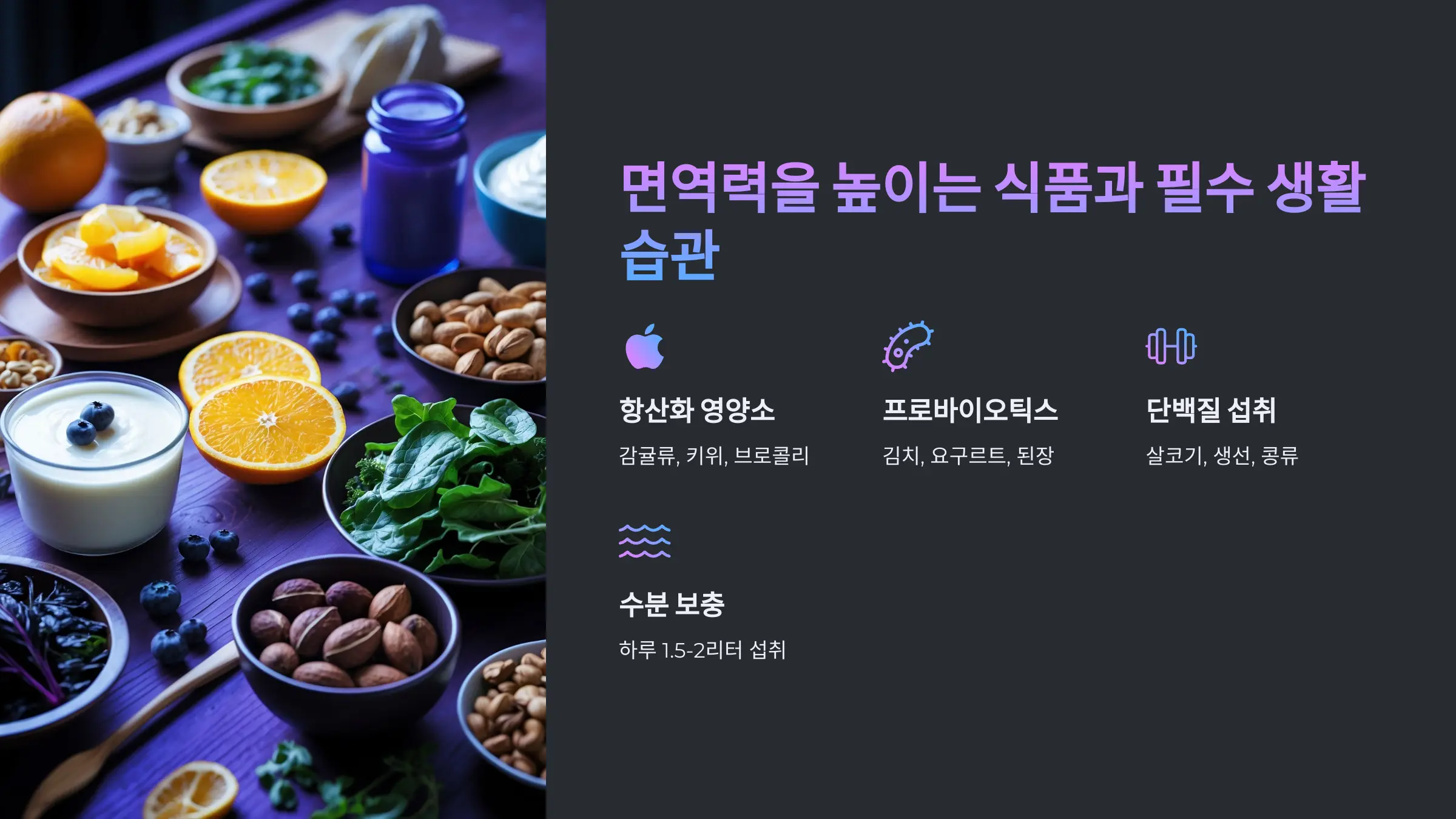 면역력을 높이는 식품과 필수 생활 습관