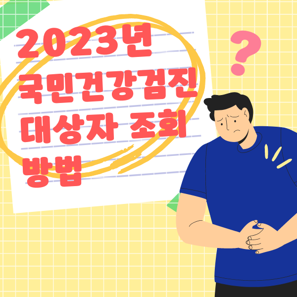  2023년 국가건강검진 대상자 조회 방법과 검사항목