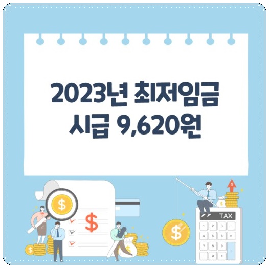  2023 최저임금 월급 주휴수당 완벽정리