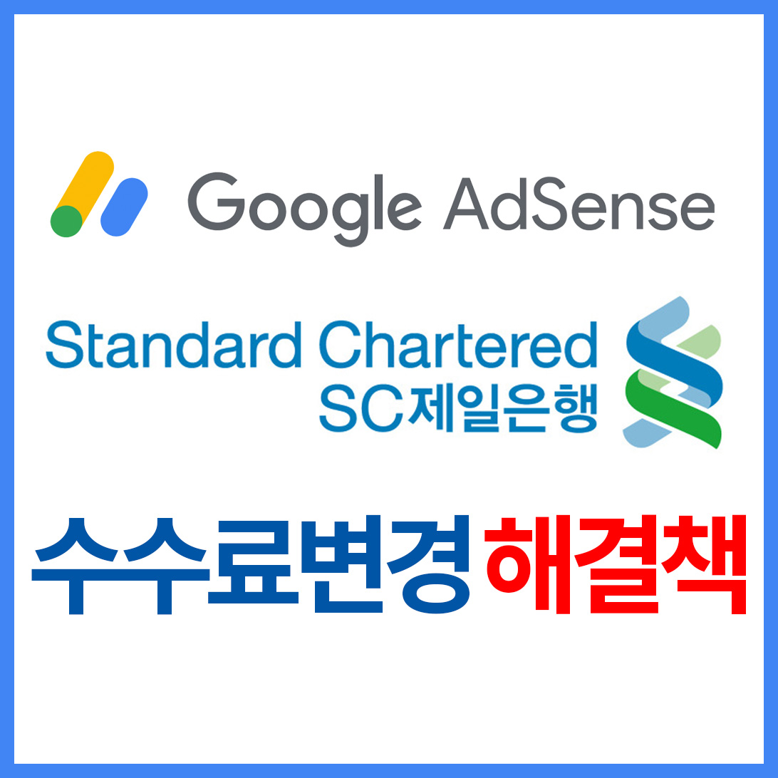  SC제일은행 구글애드센스  수수료기준 변경 해결방법