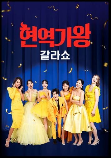 현역가왕 갈라쇼
