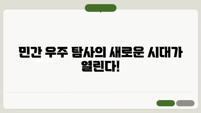 우주 개발의 미래: 민간 기업의 우주 탐사 경쟁 시대