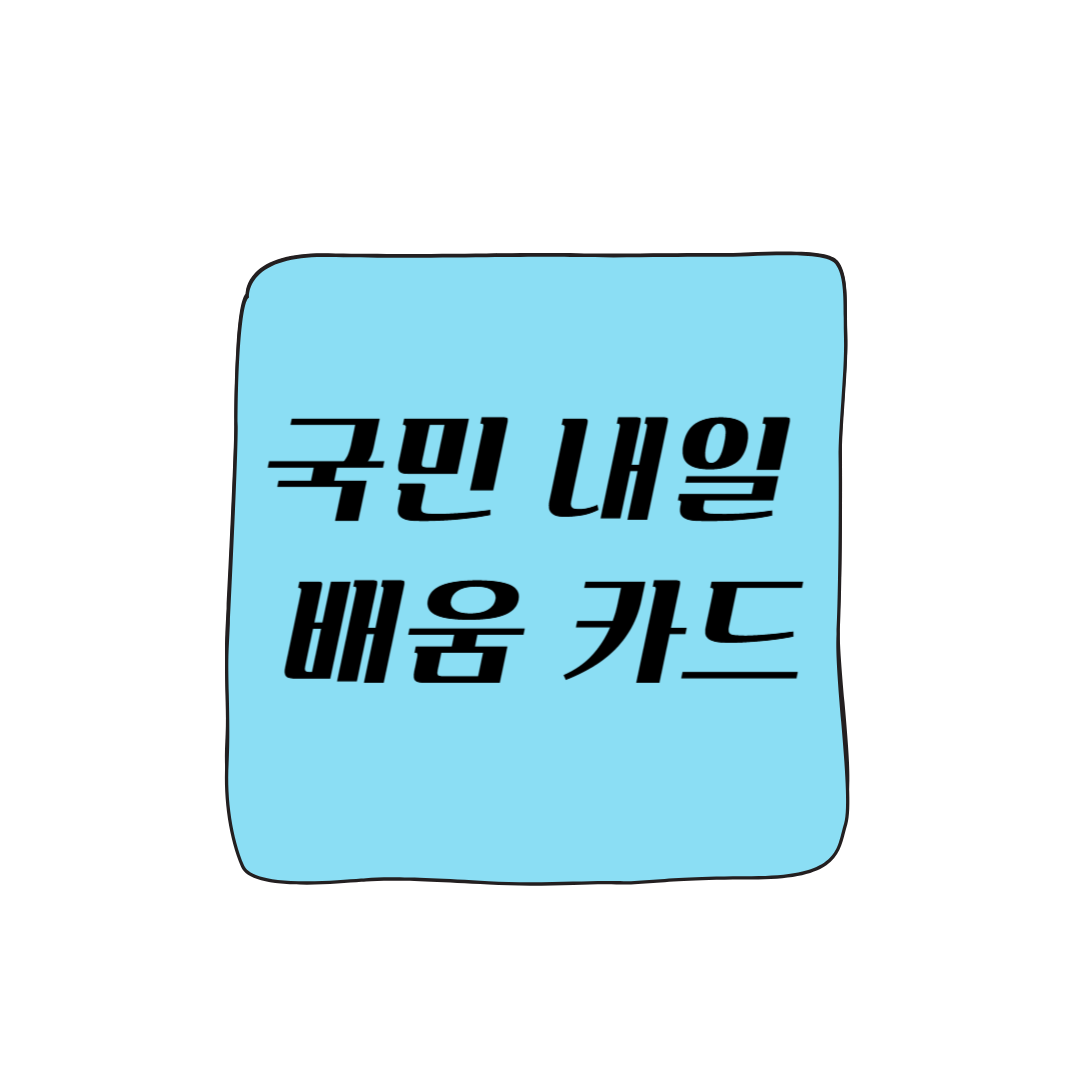 국민내일 배움카드