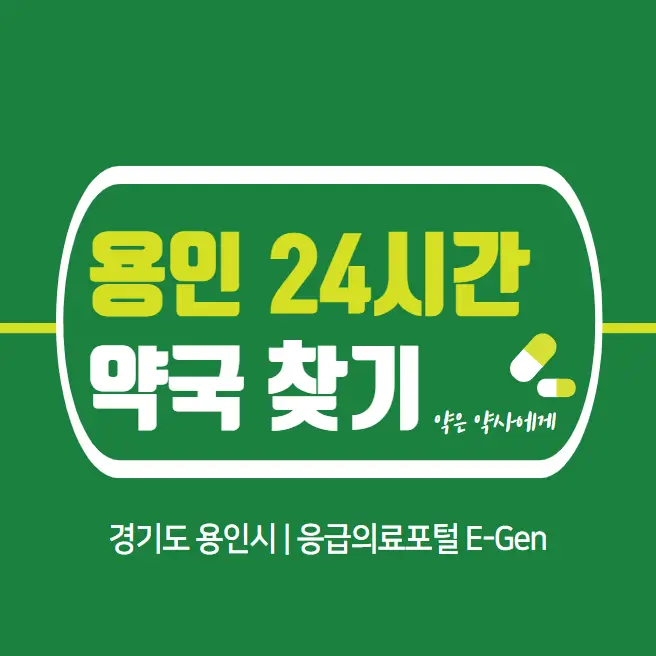  용인 24시간 당번약국 | 심야간 휴일 주말 일요일 당직약국 10곳