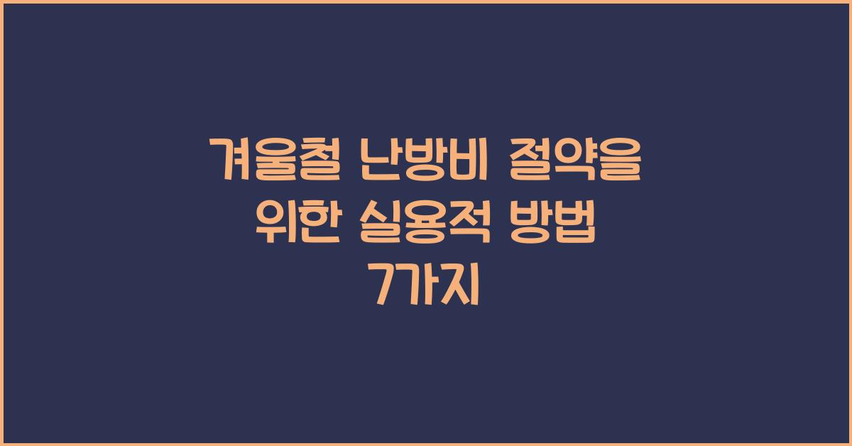 겨울철 난방비 절약, 실용적 방법