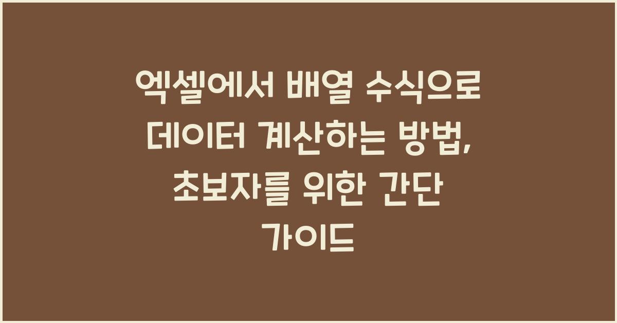 엑셀에서 배열 수식으로 데이터 계산하는 방법