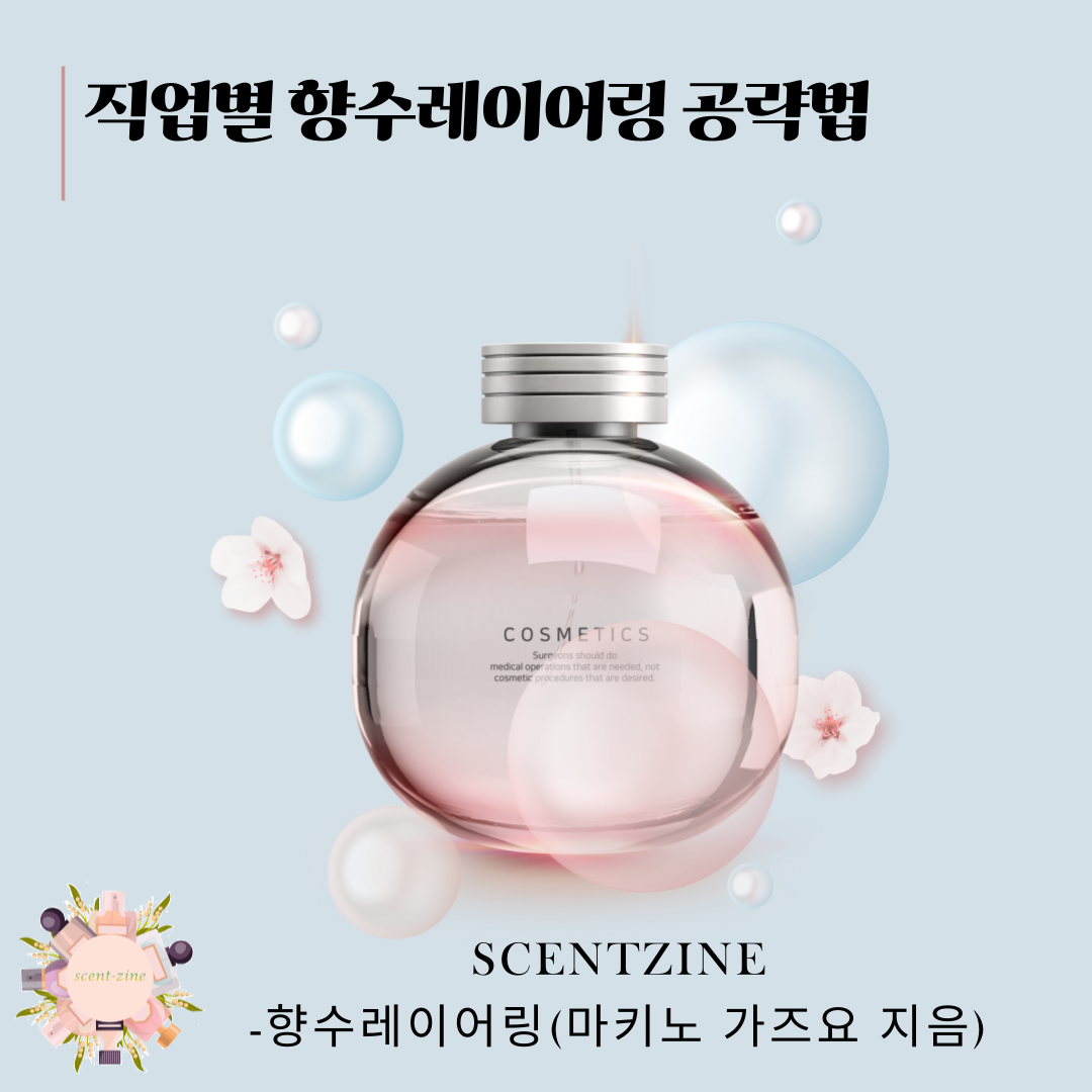  직업별 향수취향, 내남자는 어떤 향수를 좋아할까