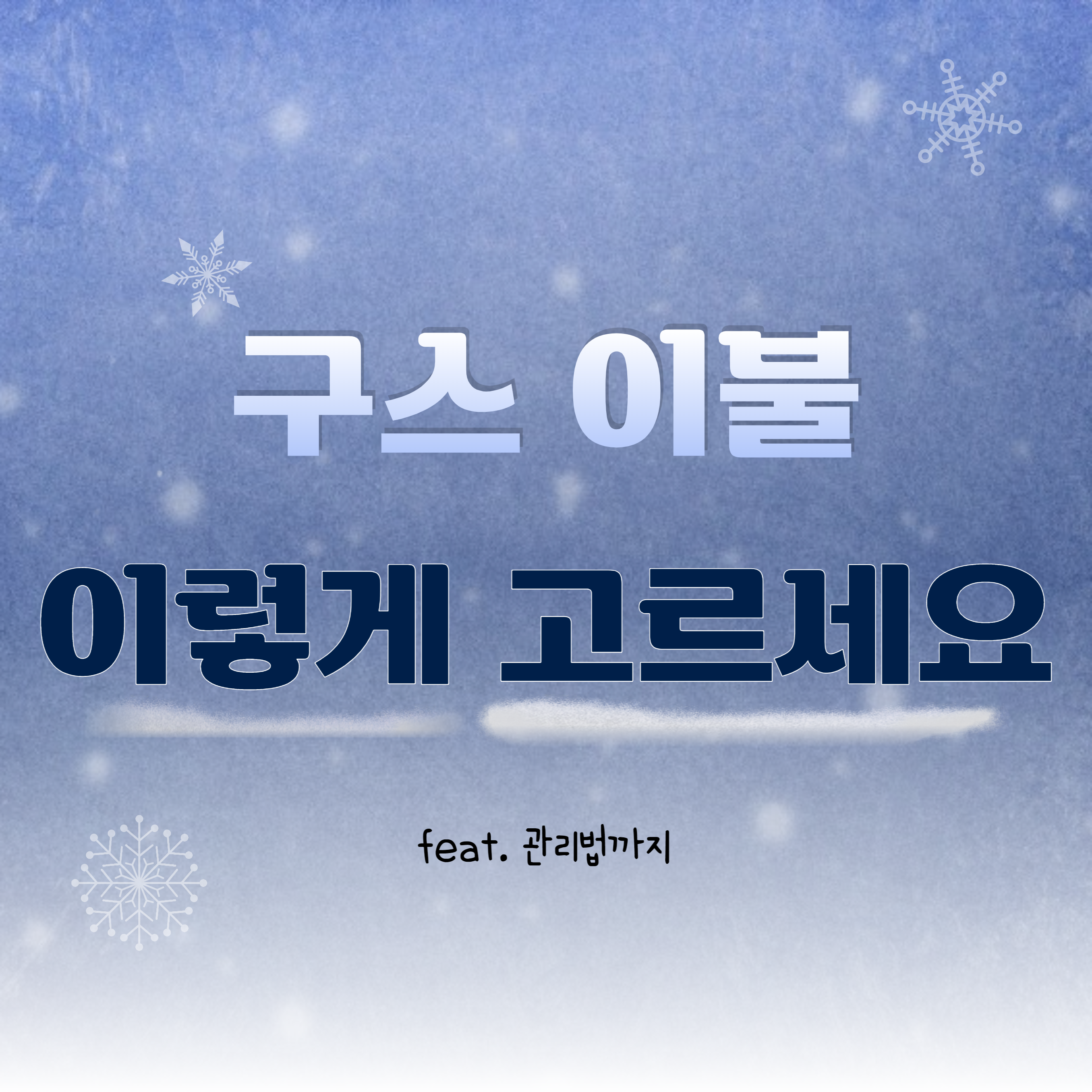 좋은 구스 이불 고르는 방법과 관리법
