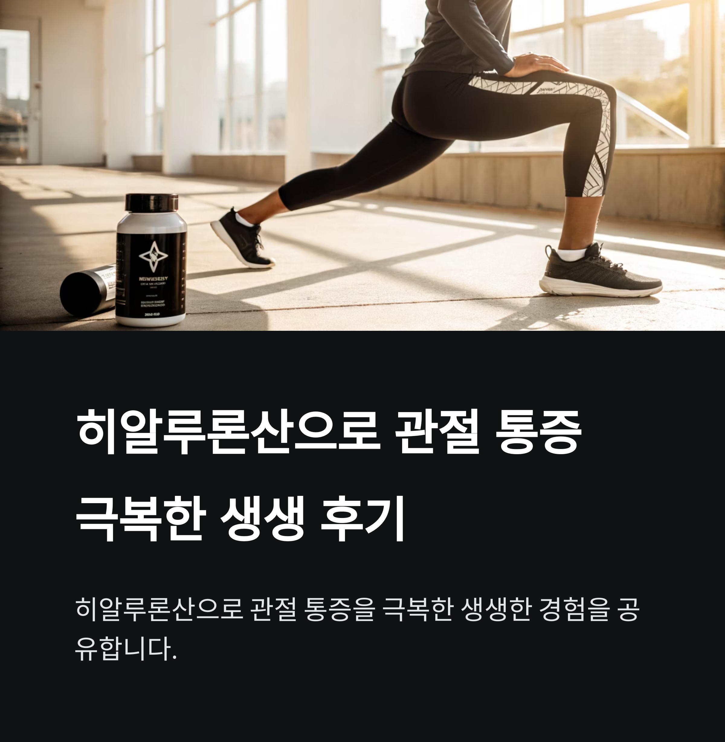 히알루론산으로 관절 통증 극복한 생생 후기