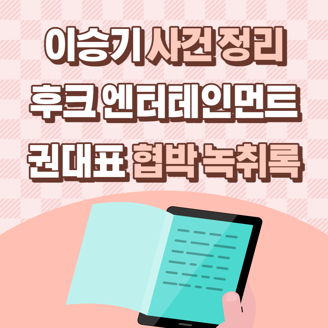 이승기 소속사 후크 엔터테인먼트 권대표