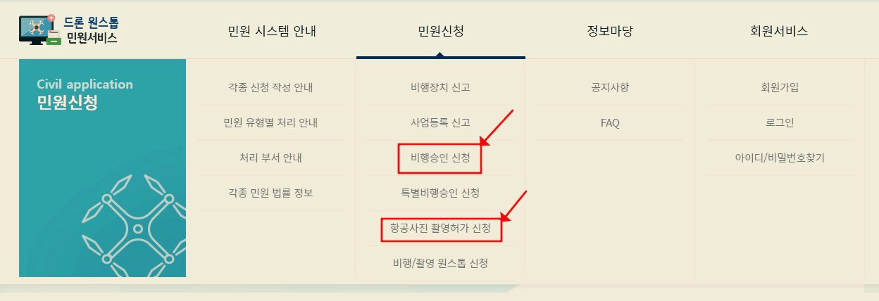 드론 원스톱 민원 서비스에서 신청하기