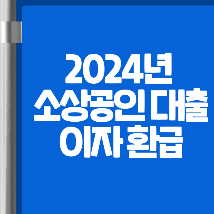 2024년 소상공인 대출 이자 환급 01