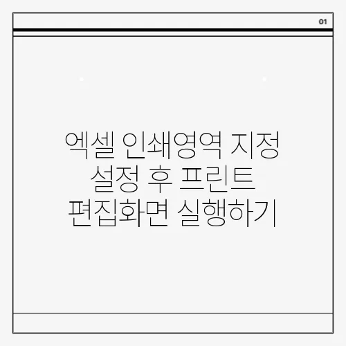 엑셀 인쇄영역 지정 설정 후 프린트 편집화면 실행하기