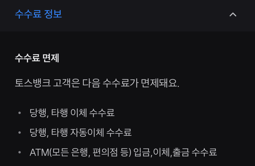 토스 모임통장 수수료 면제 내용