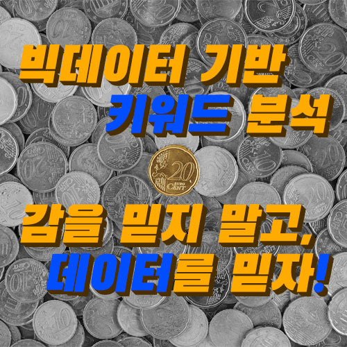  블로그 머니게임! 키워드 검색량 트렌드 빅데이터 분석 사이트 블랙키위 BlackKIWI에서 찾아보세요.