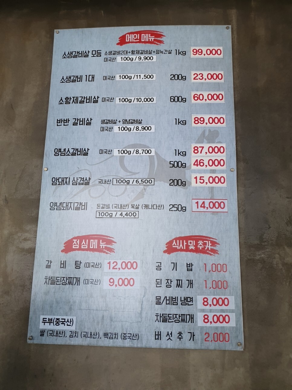 우장군아싸갈비 메뉴판