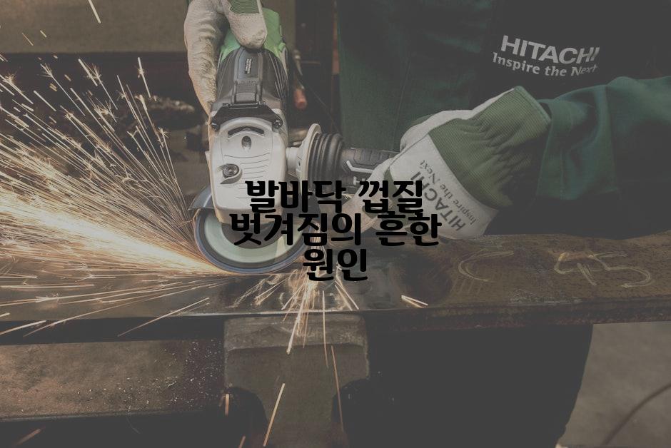 발바닥 껍질 벗겨짐의 흔한 원인