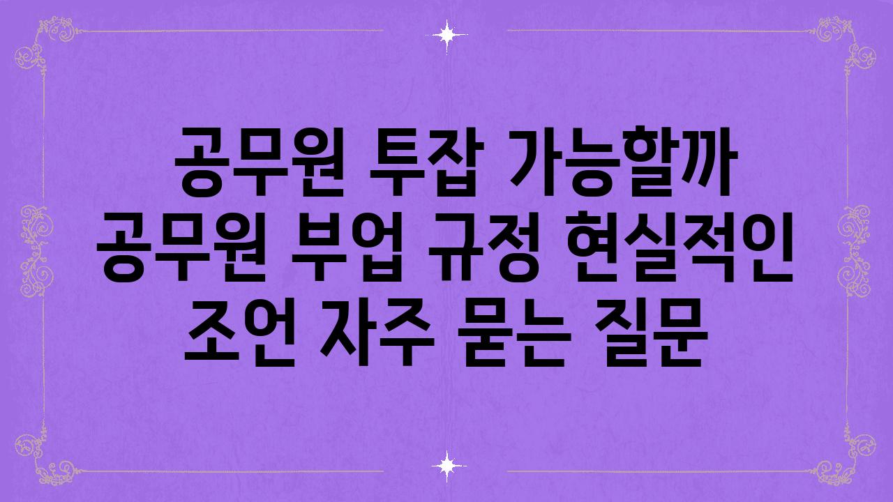  공무원 투잡 가능할까  공무원 부업 규정 현실적인 조언 자주 묻는 질문