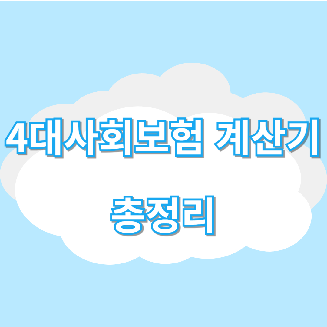 4대사회보험 계산기 총정리 안내