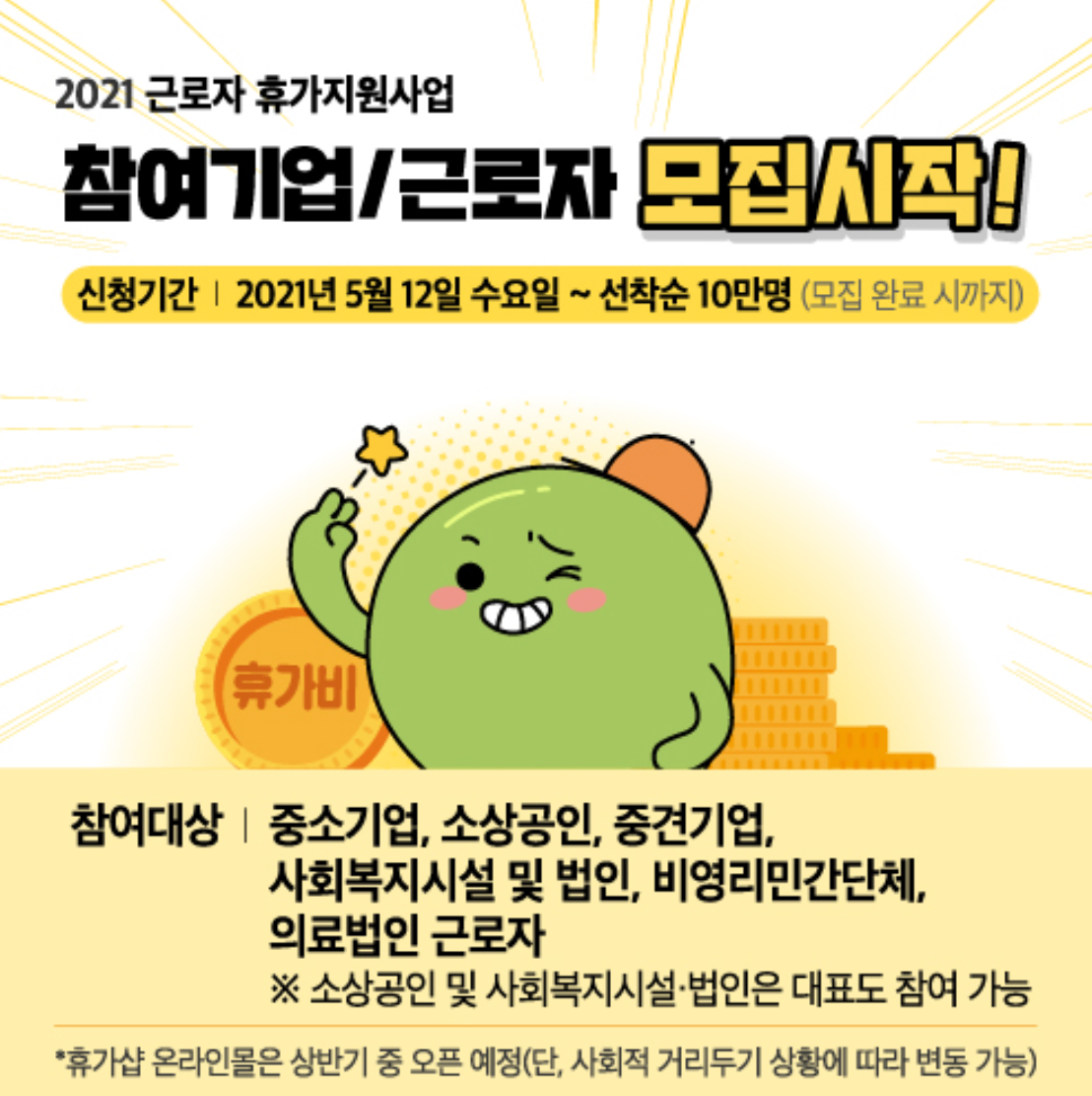  2021 근로자 휴가지원 사업 완벽정리