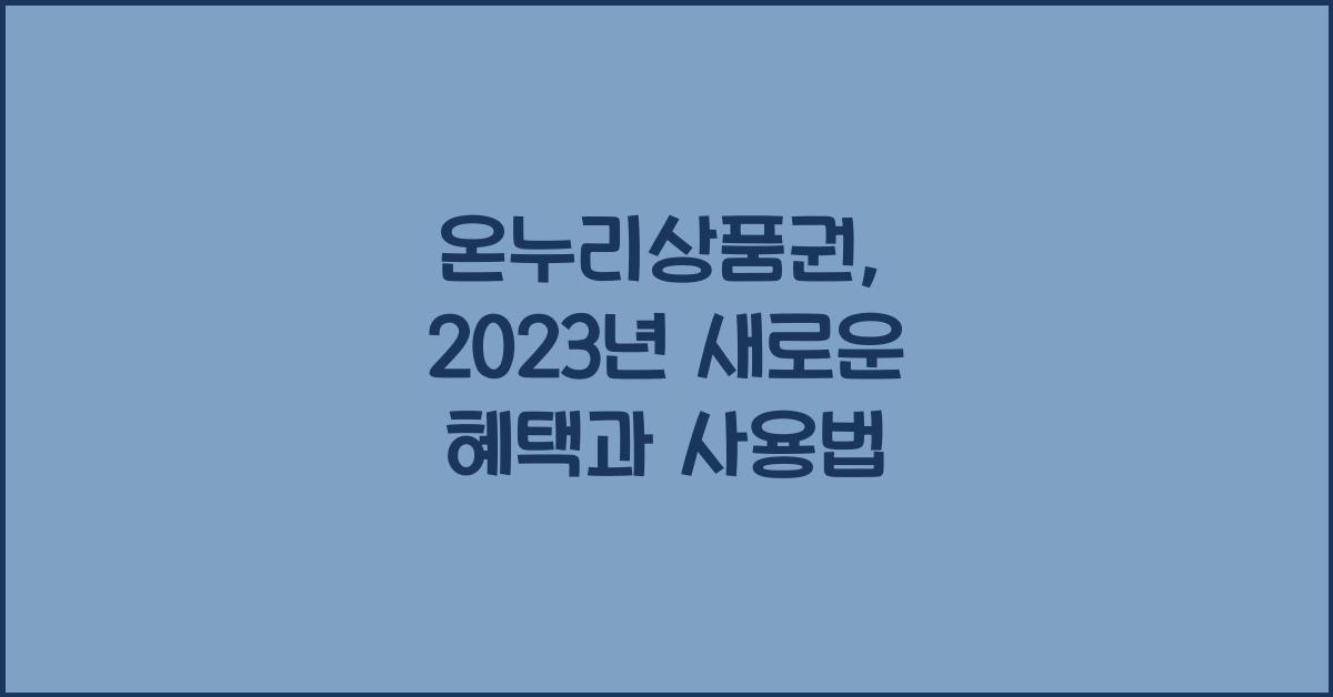 온누리상품권