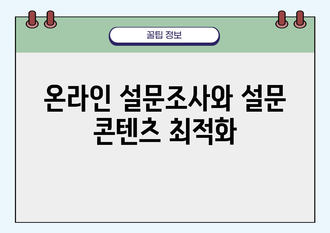 온라인 설문조사와 설문 콘텐츠 최적화