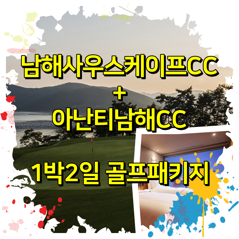  남해사우스케이프CC + 아난티남해CC 1박2일 골프패키지 요금 안내